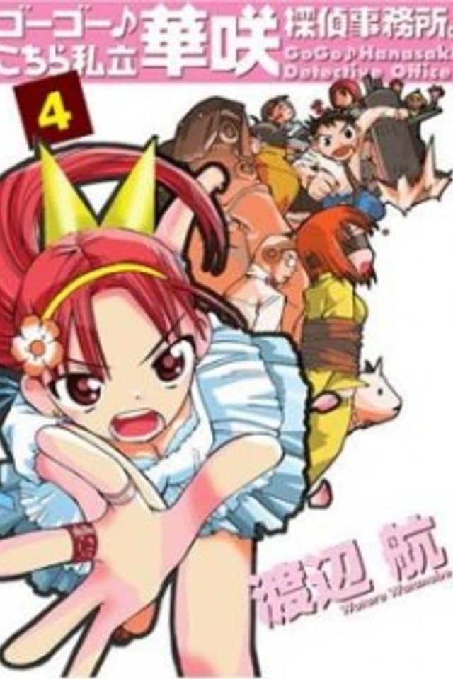 Go Go Kochira Shiritsu Hanasaki Tantei Jimusho.