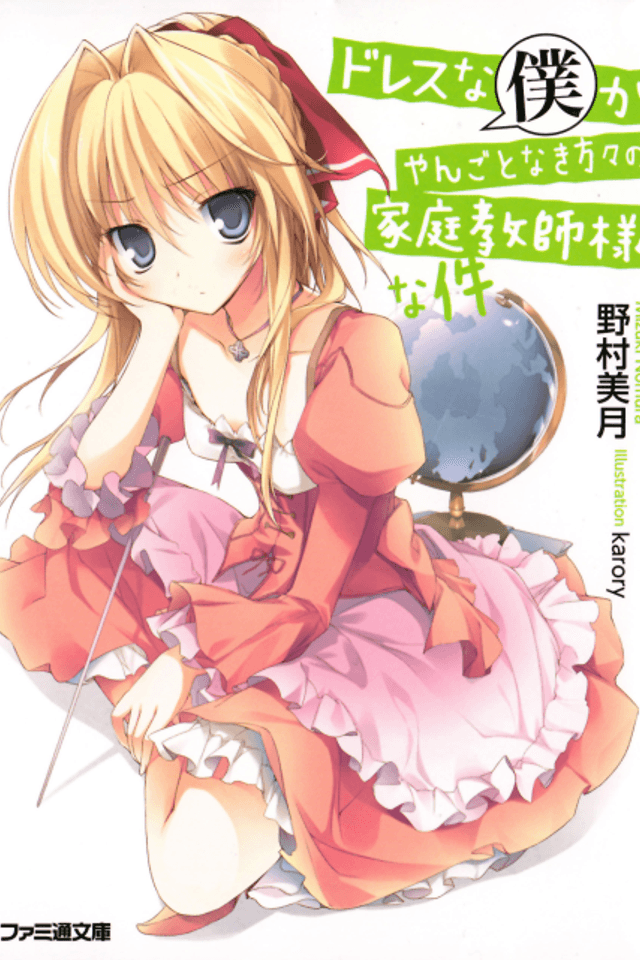 Dress na Boku ga Tangotonaki Katagata no Kateikyoushi-sama na Kudan