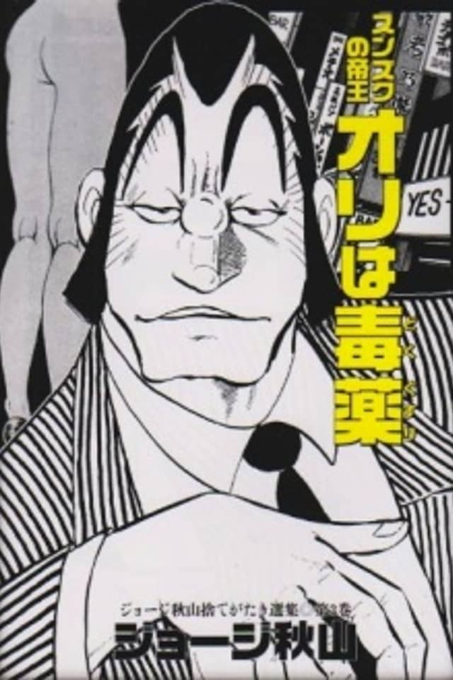 I Am Poison: The Emperor of Shinjuku