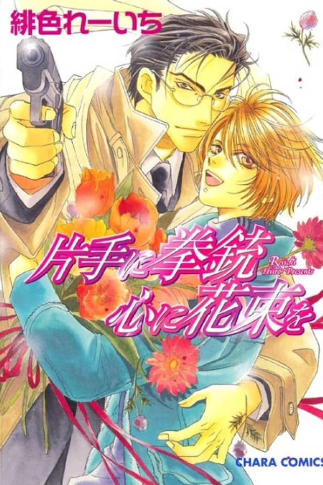 Katate ni Kenjuu, Kokoro ni Hanataba wo