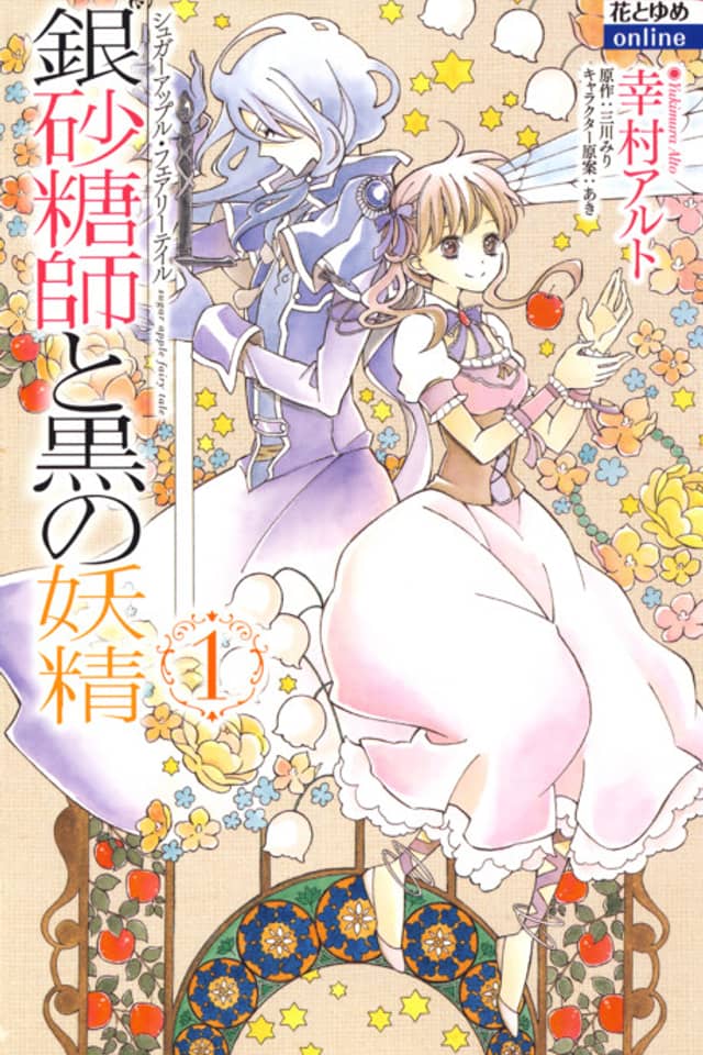 Sugar Apple Fairy Tale