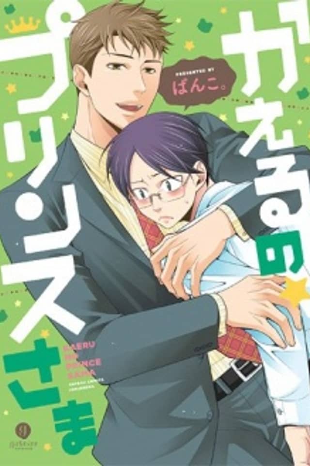 Kaeru no★Prince-sama
