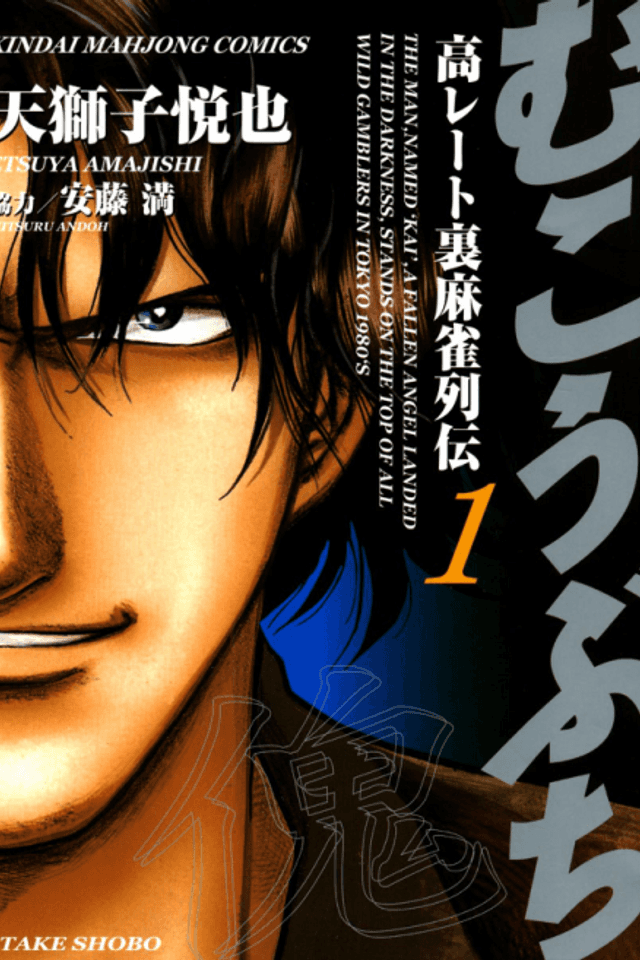 Mukoubuchi: Kou-Rate Uramahjong Retsuden