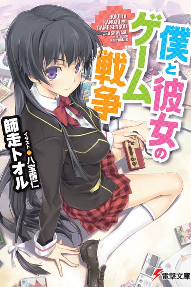 Boku to Kanojo no Game Sensou