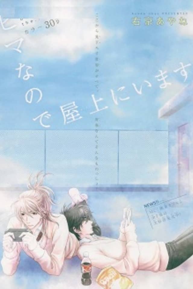 Himananode Okujou ni imasu