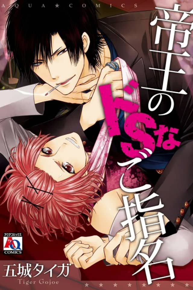 Teiou no Do S na Goshimei