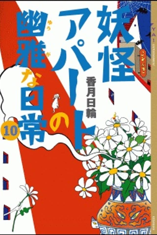 Youkai Apaato no Yuuga na Nichijou