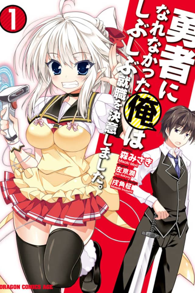 Yuusha ni Narenakatta Ore wa Shibushibu Shuushoku wo Ketsuishimashita.
