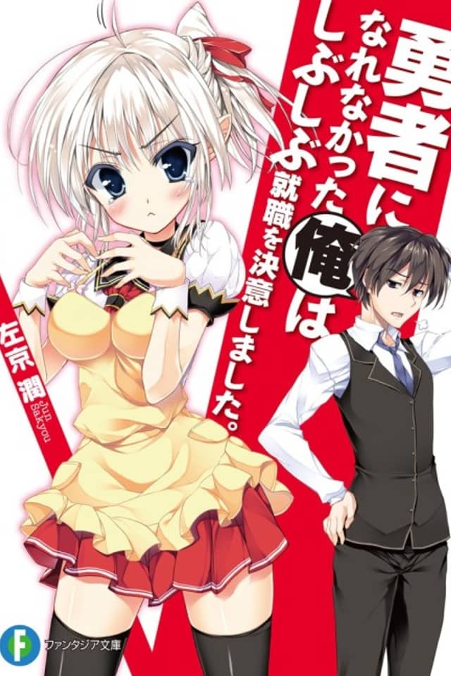 Yuusha ni Narenakatta Ore wa Shibushibu Shuushoku wo Ketsui Shimashita.