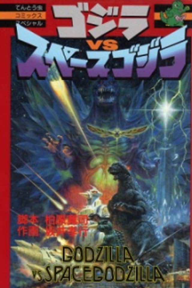 Godzilla vs. SpaceGodzilla