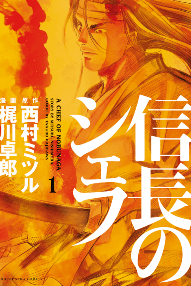 El Chef de Nobunaga