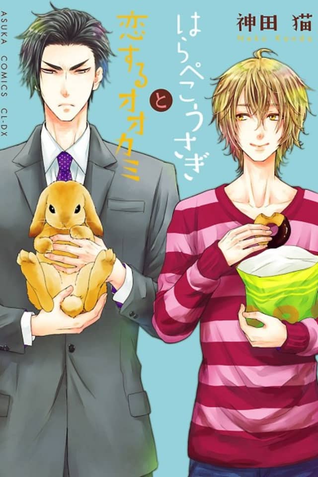 Harapeko Usagi to Koisuru Ookami