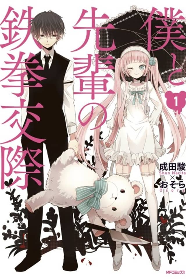 Boku to Senpai no Tekken Kousai