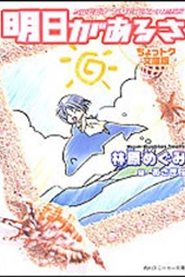 Ashita ga Aru sa: SWEET TIME EXPRESS
