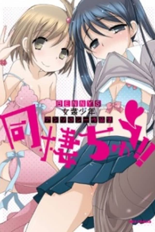 Dousei Chuu!!