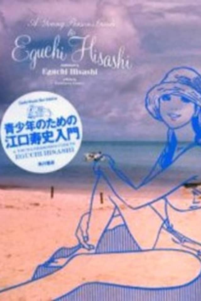 A Young Person’s Guide to Eguchi Hisashi