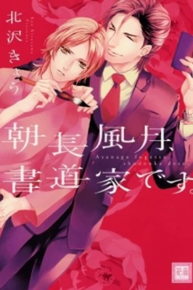 Asanaga Fuugetsu, Shodouka desu.