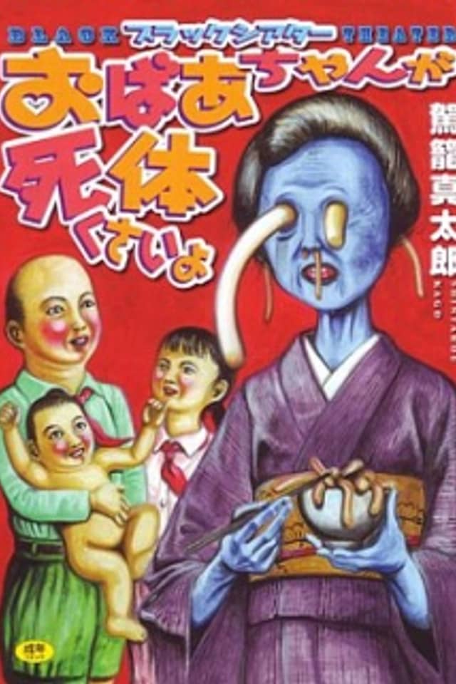 Black Theater: Obaa-chan ga Shitai Kusai yo