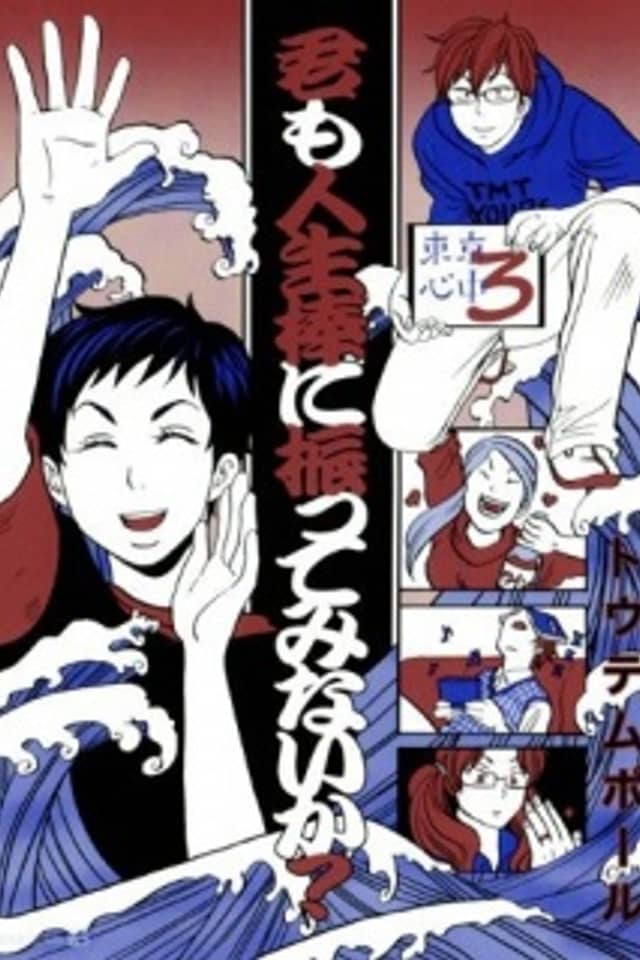 Kimi mo Jinseibou ni Futte Minai ka