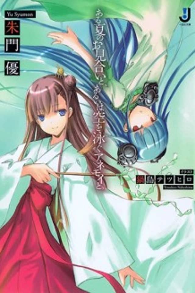 Aru Natsu no Omiai to, Arui wa Sora wo Oyogu Anemoi to.