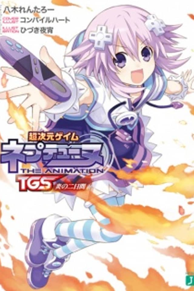 Choujigen Game Neptune THE ANIMATION: TGS Honoo no Futsukakan