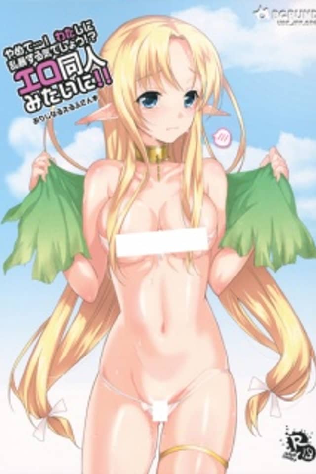 Wataero!!: Yamete...! Watashi ni Ranbou suru Kideshou!? Ero-Doujin Mitai ni!!