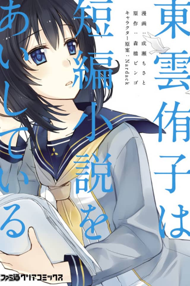 Shinonome Yuuko loves short stories