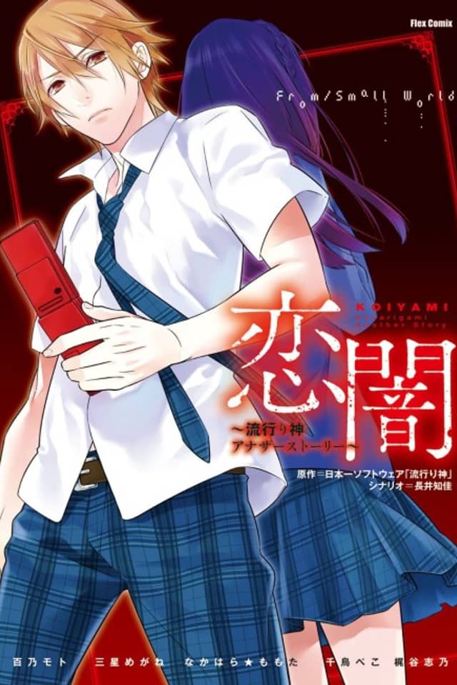 Koiyami ~Another Story of the Popular God~