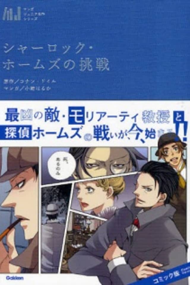 Sherlock Holmes no Chousen