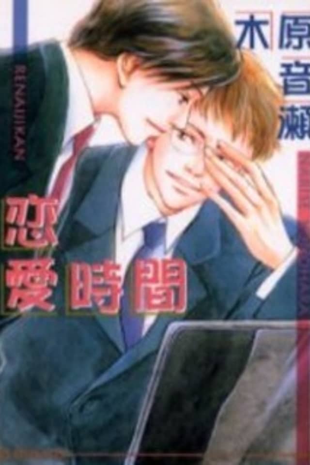 Renai Jikan