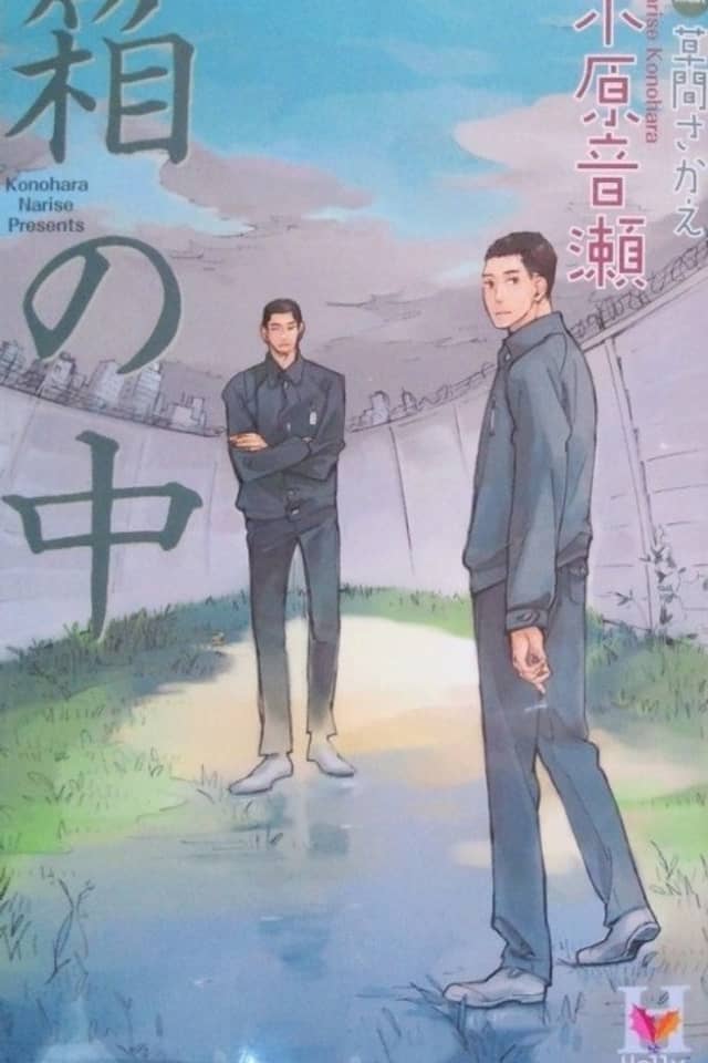 Hako no Naka