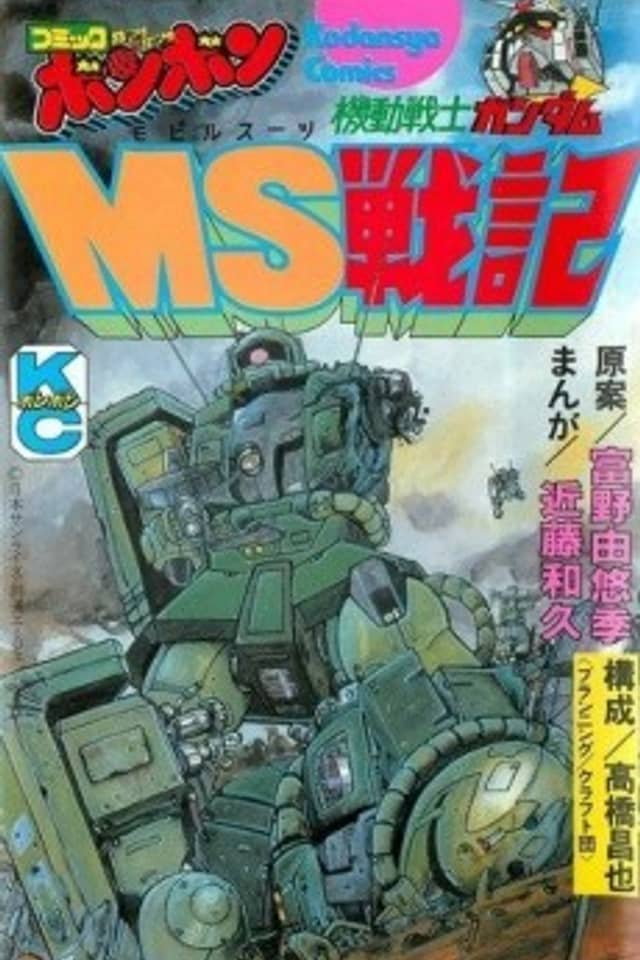 Mobile Suit Gundam - Record of MS Wars