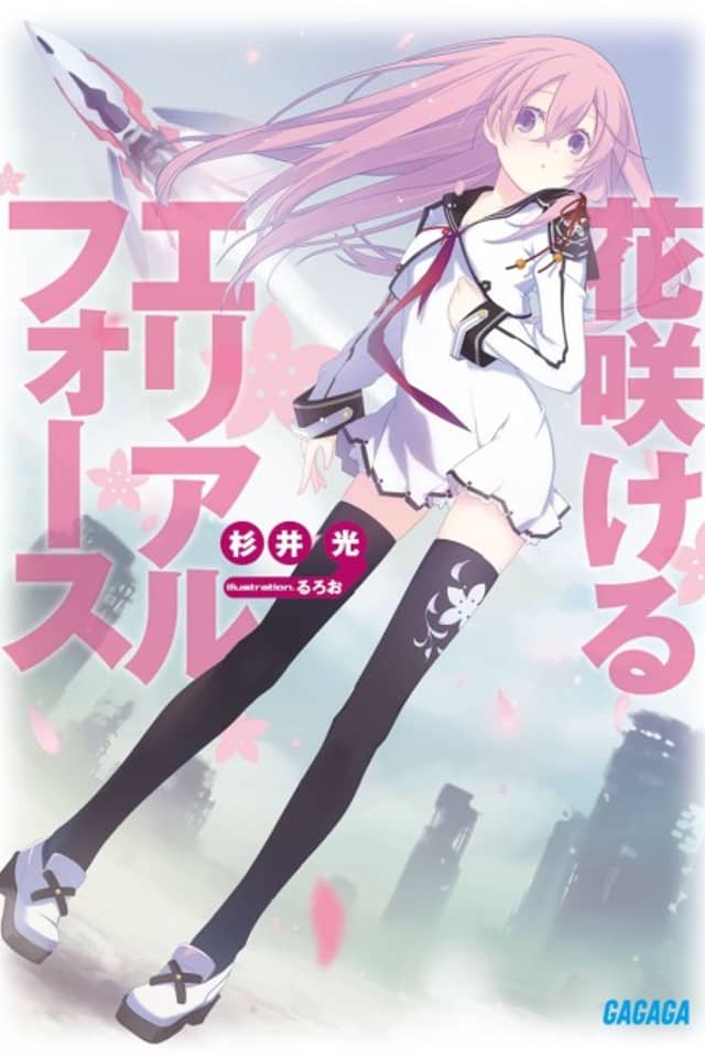 Hanasakeru Aerial Force