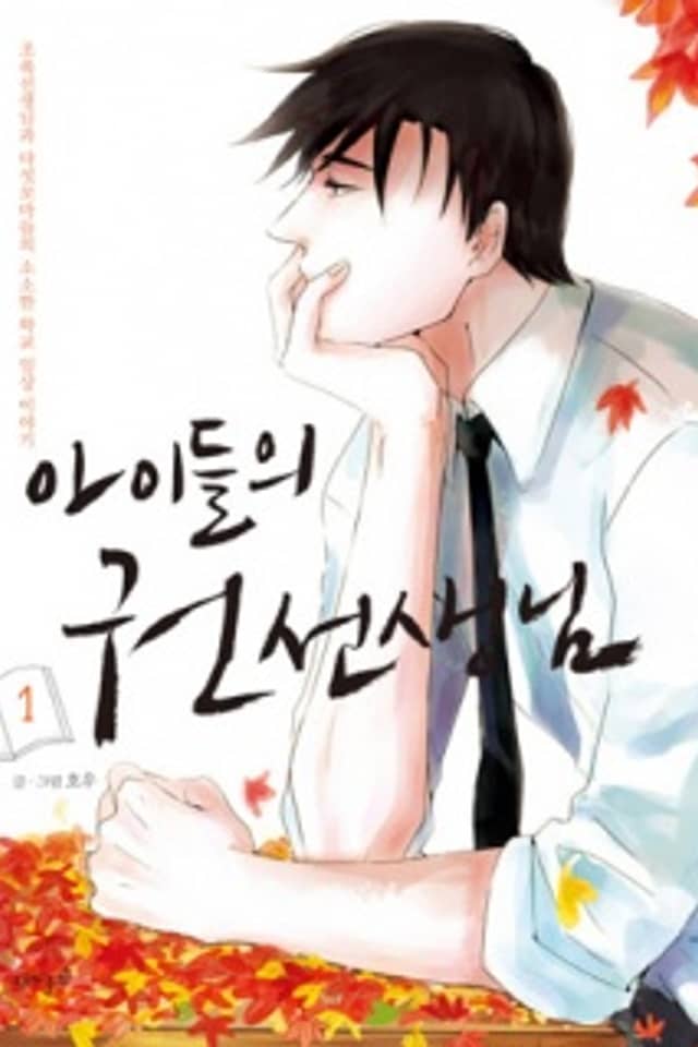 The Children's Teacher Mr. Kwon