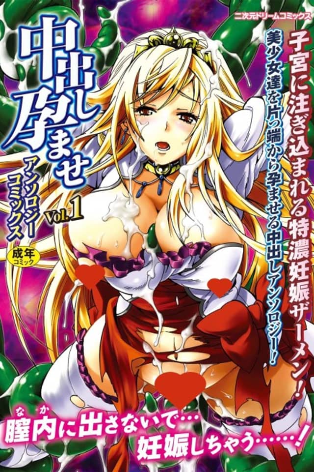 Nijigen Comic Magazine: Nakadashi Haramase Anthology Comics