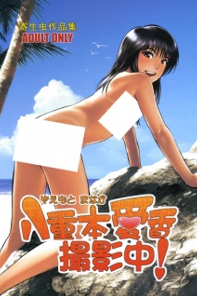 Yaemoto Manaka Satsuei Chuu!