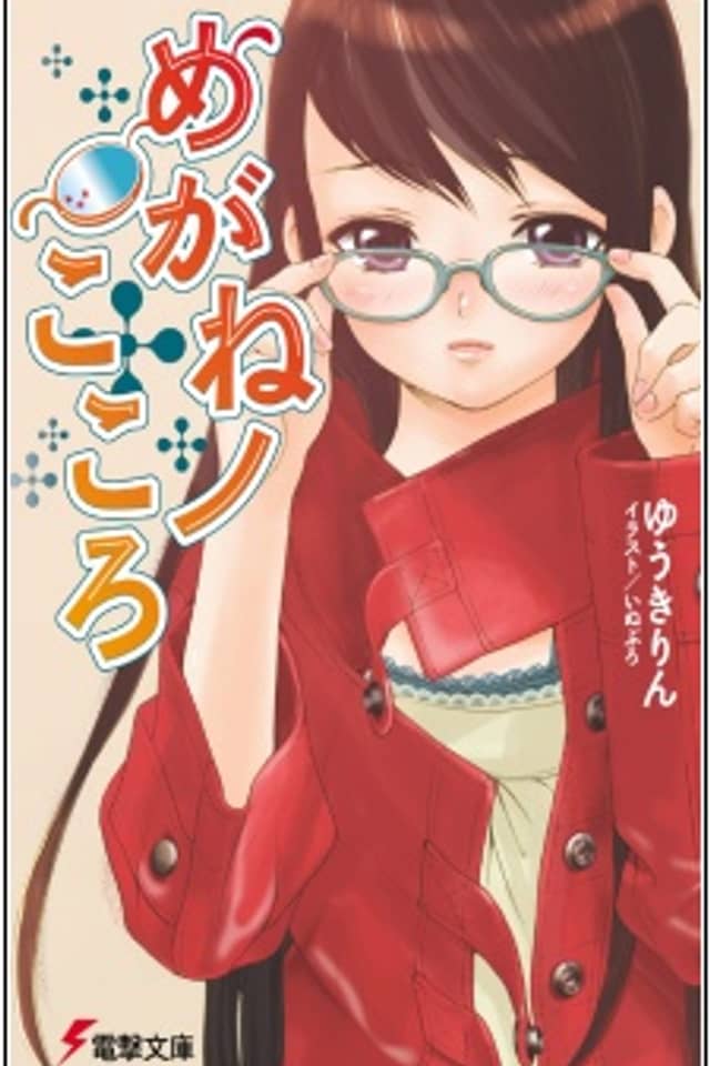 Megane no Kokoro