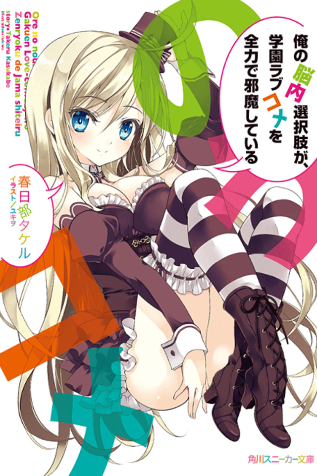 Ore no Nounai Sentakushi ga, Gakuen LoveCome wo Zenryoku de Jama Shiteiru