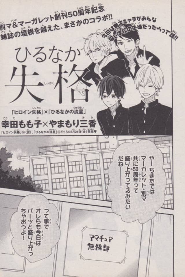 Hirunaka Shikkaku & Heroine no Ryuusei