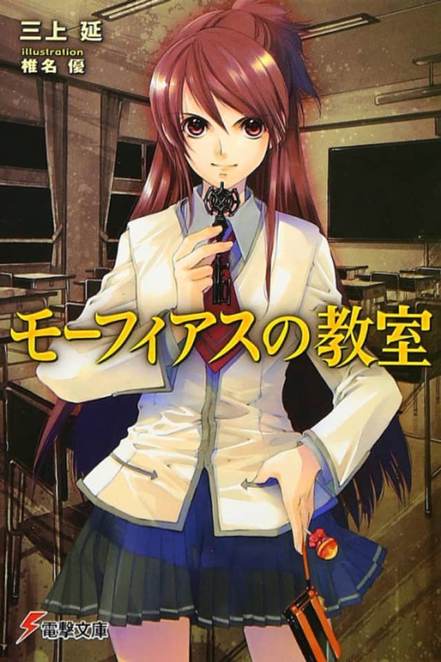Morpheus no Kyoushitsu