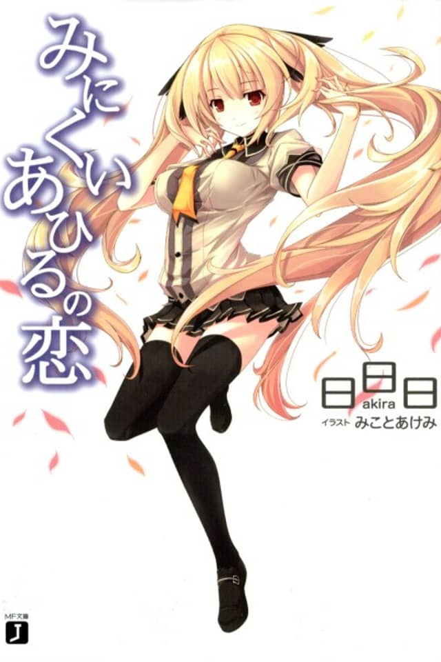 Minikui Ahiru no Koi