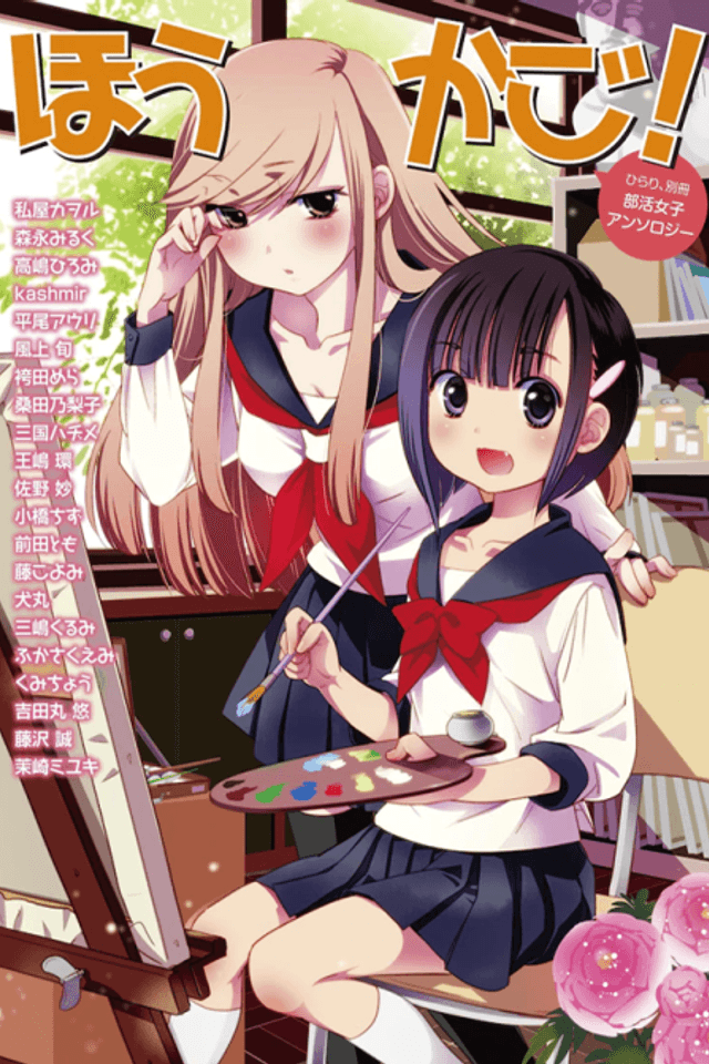 Houkago! (Anthology)