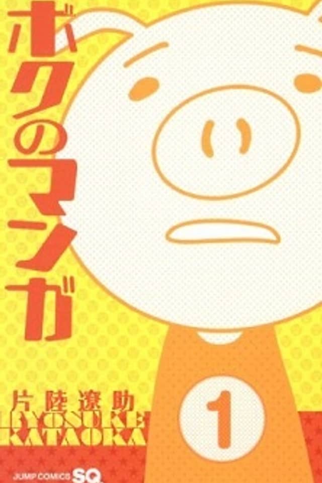 Boku no Manga