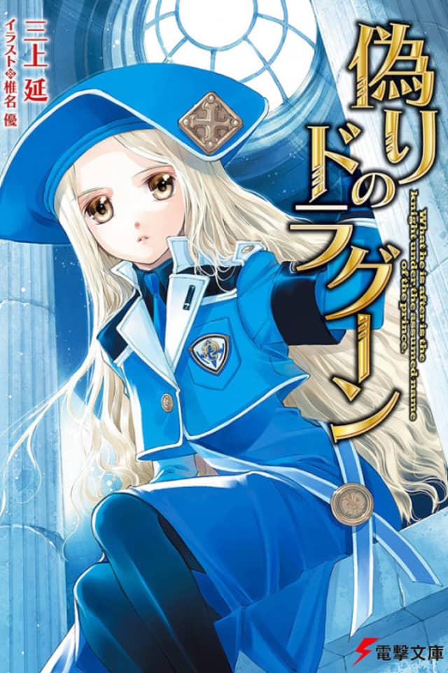Itsuwari no Dragoon