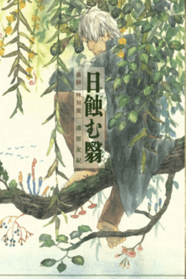 Mushishi Special: Sun-Eating Shade