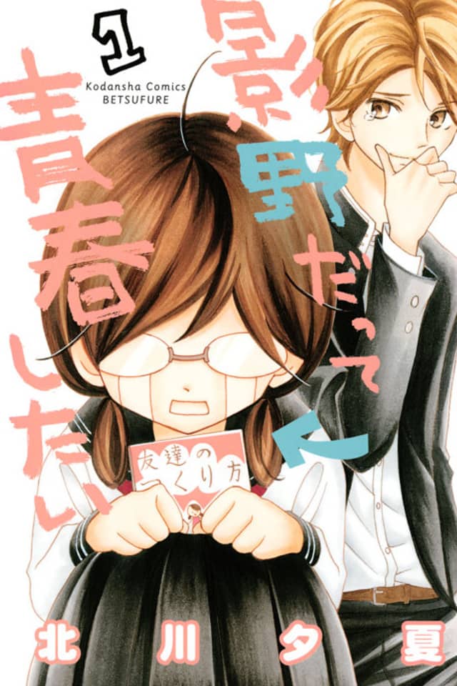 Kageno Datte Seishun Shitai