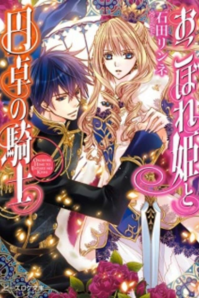 Okobore Hime to Entaku no Kishi