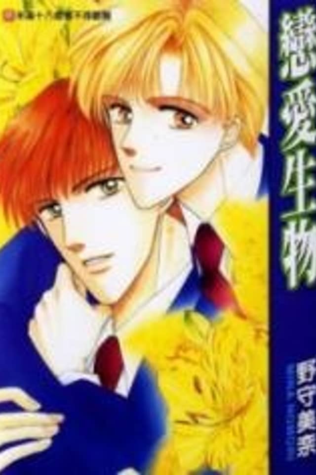 Koisuru Ikimono