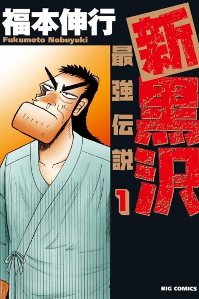 The New Legend of the Strongest Man Kurosawa