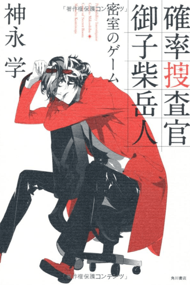 Probability Investigator Mikoshiba Gakuto